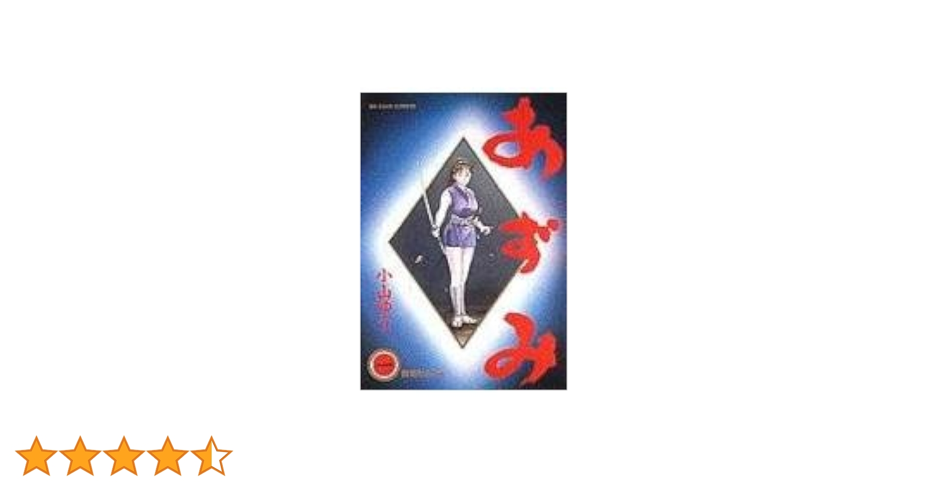 ト*ト様 あずみ全48巻 【完結】小山ゆう／BIG COMICS 小学館 Amazon.co.jp: あずみ 48 (ビッグコミックス) : 小山 ゆう: 本